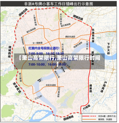【萧山高架限行,萧山高架限行时间】-第3张图片