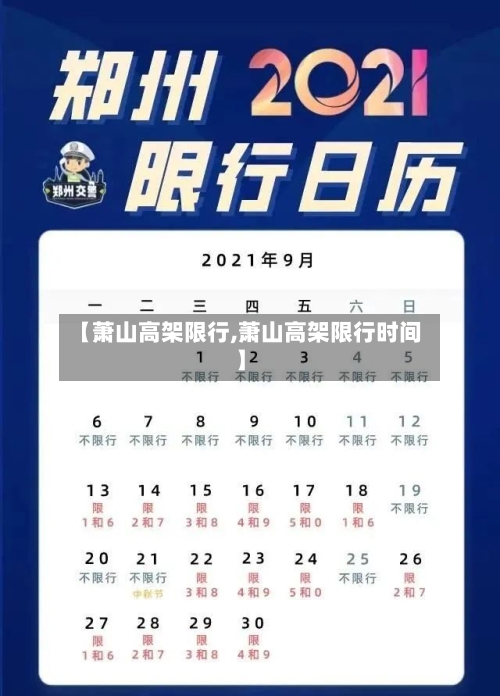 【萧山高架限行,萧山高架限行时间】