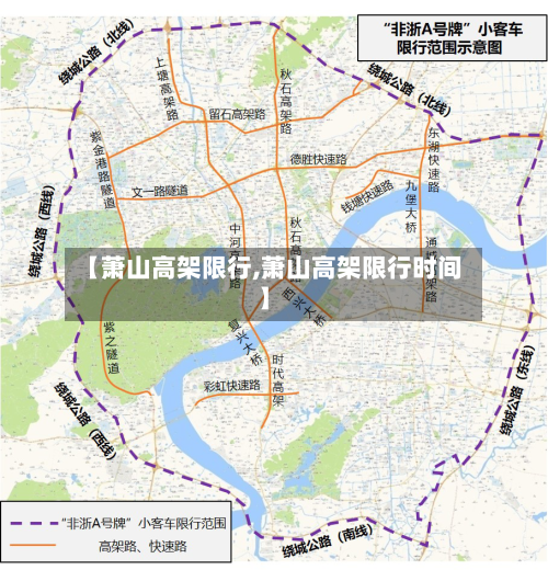 【萧山高架限行,萧山高架限行时间】-第2张图片