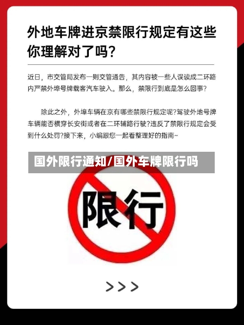 国外限行通知/国外车牌限行吗