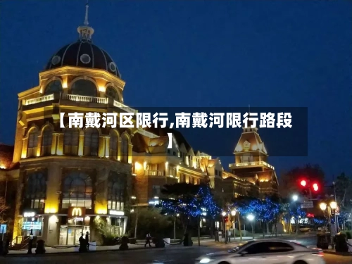 【南戴河区限行,南戴河限行路段】