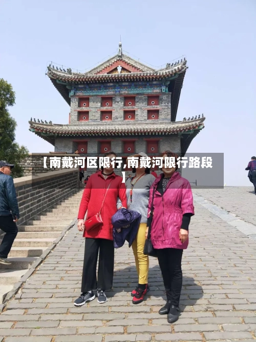 【南戴河区限行,南戴河限行路段】-第2张图片