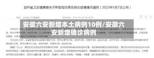 安徽六安新增本土病例10例/安徽六安新增确诊病例