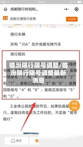 临汾限行限号调整/临汾限行限号调整最新消息
