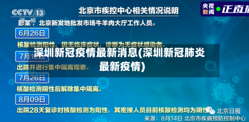 深圳新冠疫情最新消息(深圳新冠肺炎最新疫情)