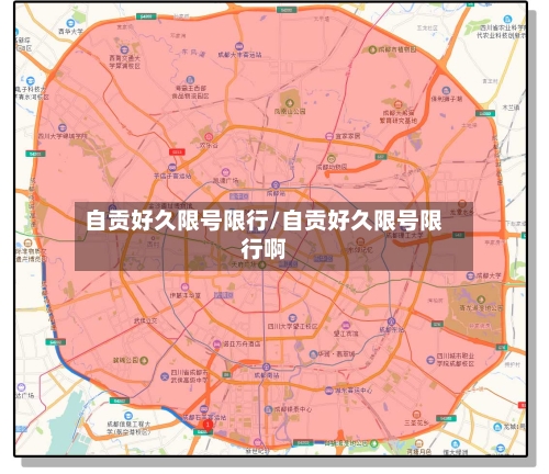 自贡好久限号限行/自贡好久限号限行啊-第2张图片