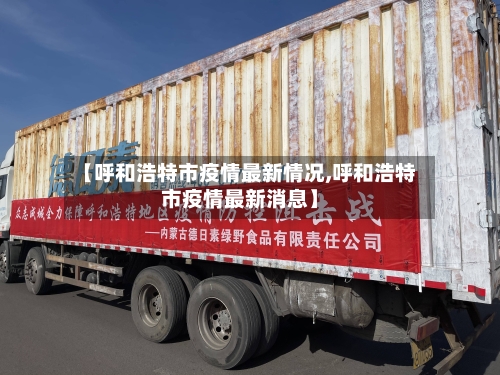 【呼和浩特市疫情最新情况,呼和浩特市疫情最新消息】