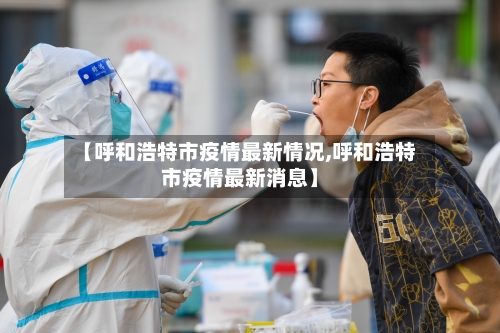【呼和浩特市疫情最新情况,呼和浩特市疫情最新消息】-第3张图片