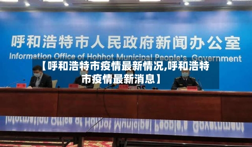 【呼和浩特市疫情最新情况,呼和浩特市疫情最新消息】-第2张图片