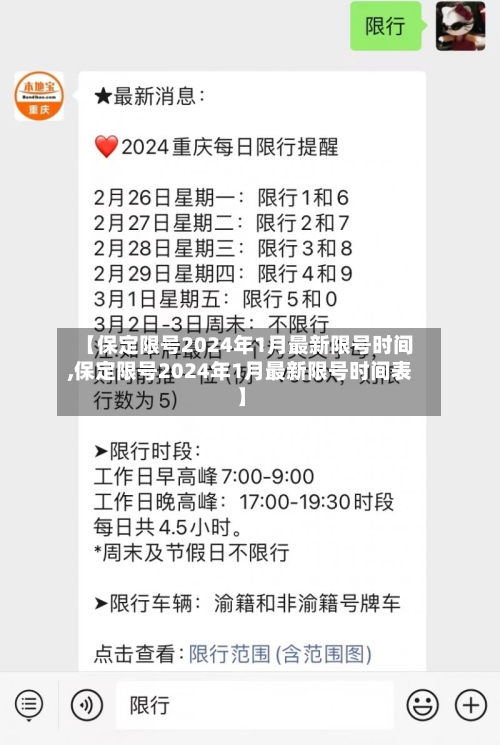 【保定限号2024年1月最新限号时间,保定限号2024年1月最新限号时间表】