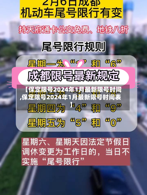 【保定限号2024年1月最新限号时间,保定限号2024年1月最新限号时间表】-第2张图片