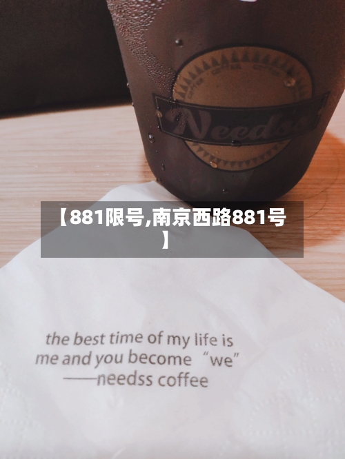 【881限号,南京西路881号】-第2张图片