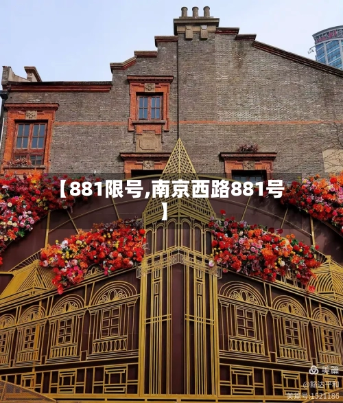 【881限号,南京西路881号】-第3张图片