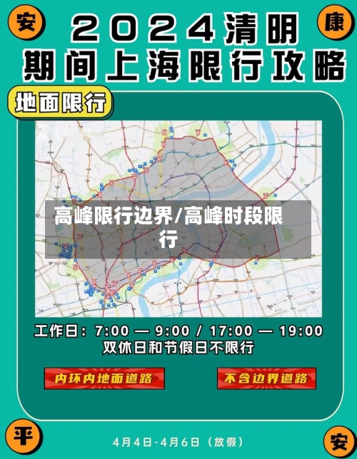 高峰限行边界/高峰时段限行-第2张图片