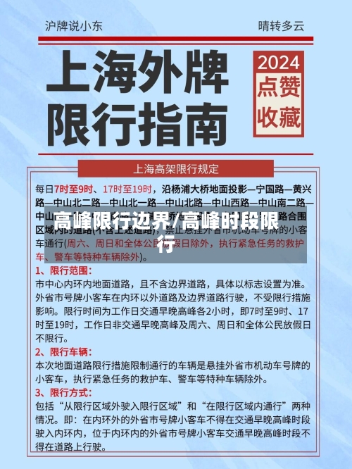 高峰限行边界/高峰时段限行-第3张图片