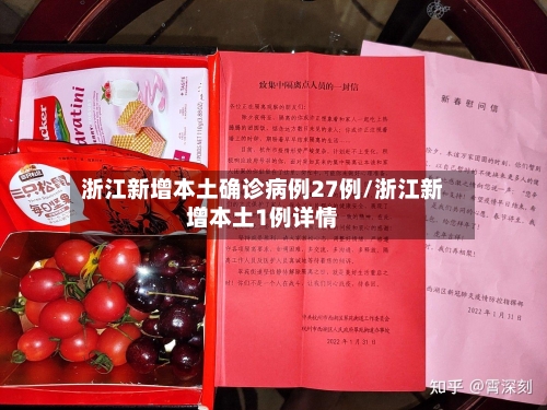 浙江新增本土确诊病例27例/浙江新增本土1例详情