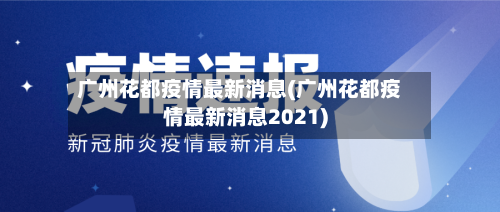 广州花都疫情最新消息(广州花都疫情最新消息2021)