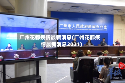 广州花都疫情最新消息(广州花都疫情最新消息2021)-第2张图片
