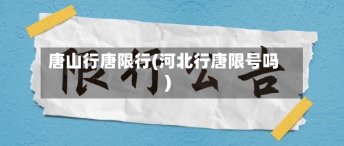 唐山行唐限行(河北行唐限号吗)-第2张图片