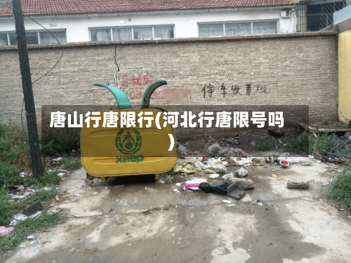 唐山行唐限行(河北行唐限号吗)