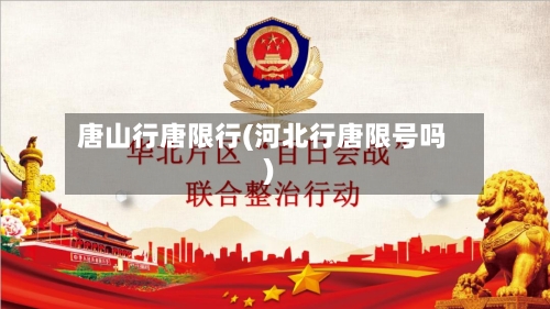 唐山行唐限行(河北行唐限号吗)-第3张图片
