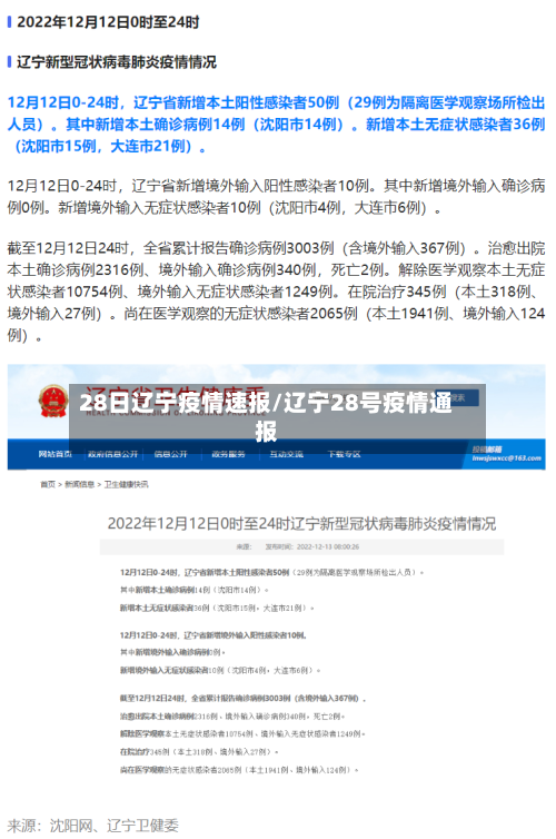 28日辽宁疫情速报/辽宁28号疫情通报