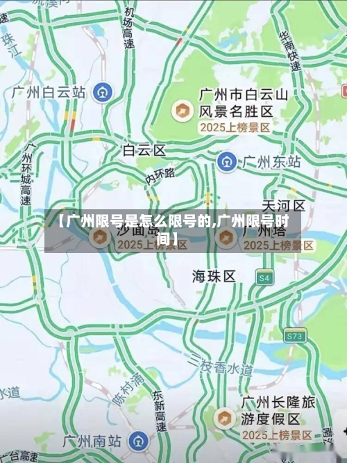 【广州限号是怎么限号的,广州限号时间】-第2张图片