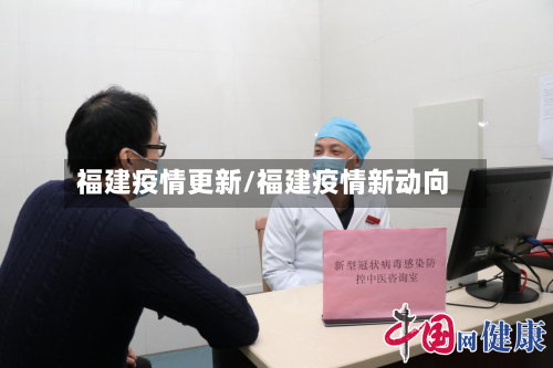 福建疫情更新/福建疫情新动向-第2张图片