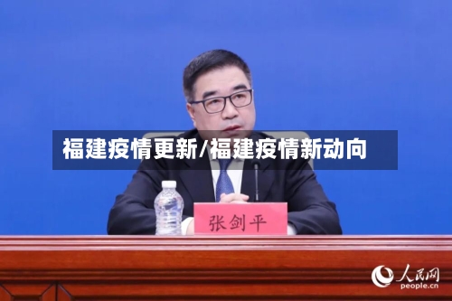 福建疫情更新/福建疫情新动向
