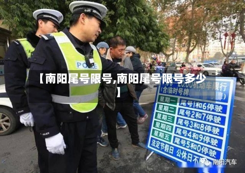 【南阳尾号限号,南阳尾号限号多少】