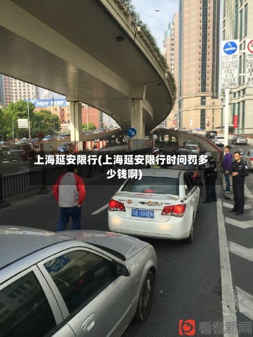 上海延安限行(上海延安限行时问罚多少钱啊)-第2张图片