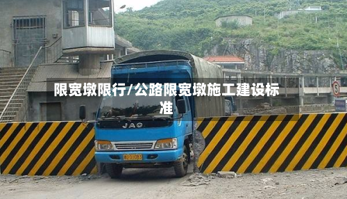 限宽墩限行/公路限宽墩施工建设标准