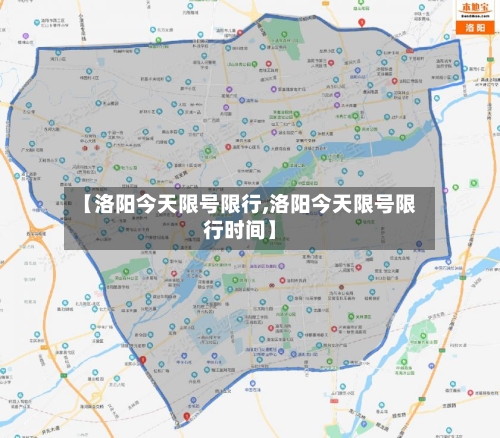 【洛阳今天限号限行,洛阳今天限号限行时间】-第2张图片