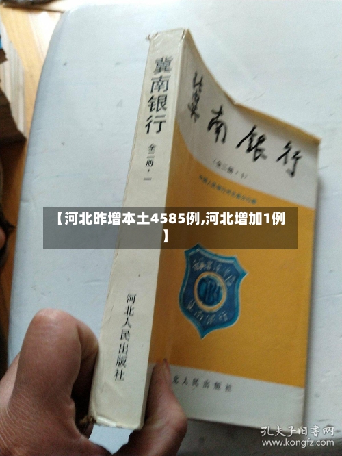 【河北昨增本土4585例,河北增加1例】-第2张图片