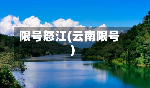 限号怒江(云南限号)-第3张图片