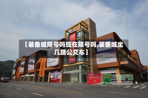 【装备城限号吗现在限号吗,装备城坐几路公交车】