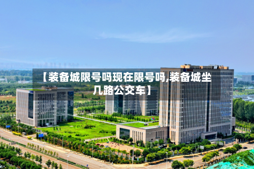 【装备城限号吗现在限号吗,装备城坐几路公交车】-第3张图片