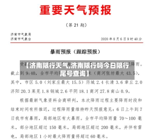 【济南限行天气,济南限行吗今日限行尾号查询】