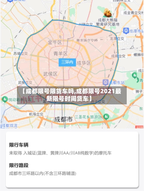 【成都限号限货车吗,成都限号2021最新限号时间货车】