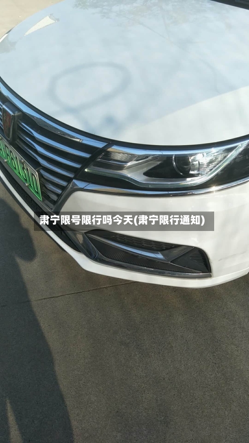 肃宁限号限行吗今天(肃宁限行通知)