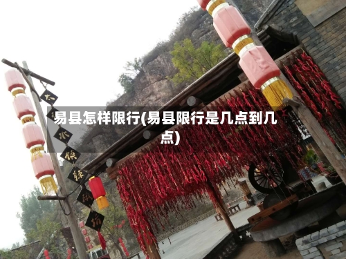 易县怎样限行(易县限行是几点到几点)-第2张图片