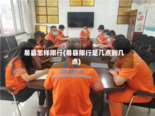 易县怎样限行(易县限行是几点到几点)