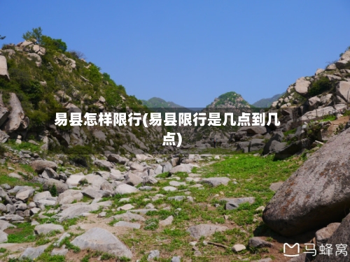 易县怎样限行(易县限行是几点到几点)-第3张图片