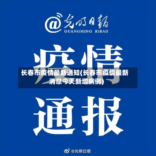 长春市疫情最新通知(长春市疫情最新消息今天新增病例)