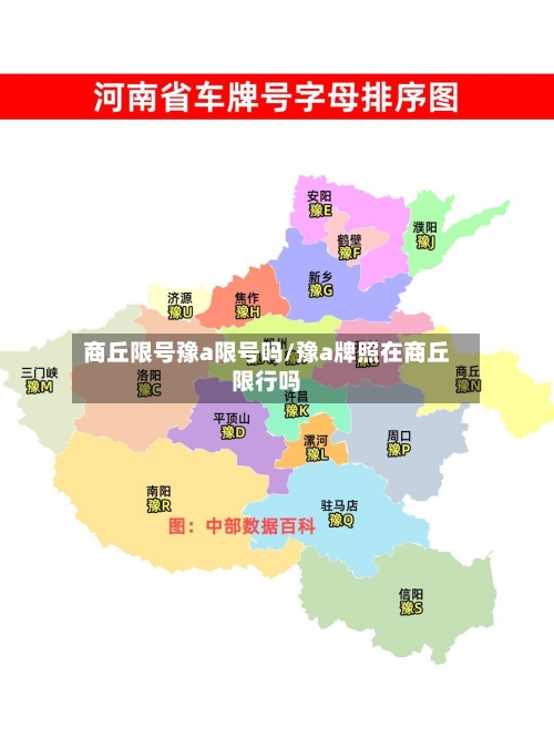 商丘限号豫a限号吗/豫a牌照在商丘限行吗