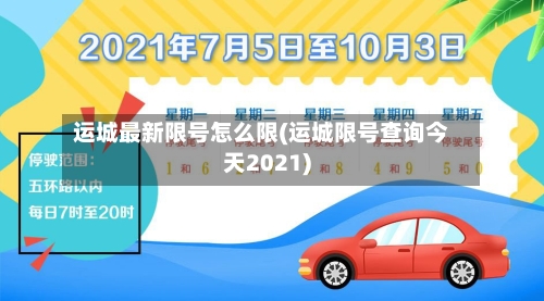 运城最新限号怎么限(运城限号查询今天2021)