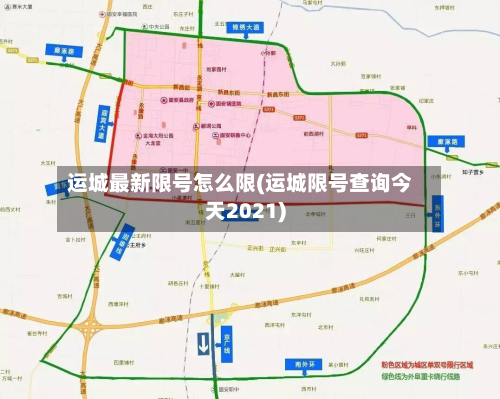运城最新限号怎么限(运城限号查询今天2021)-第2张图片