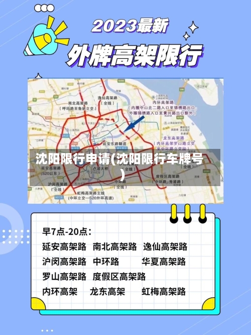 沈阳限行申请(沈阳限行车牌号)