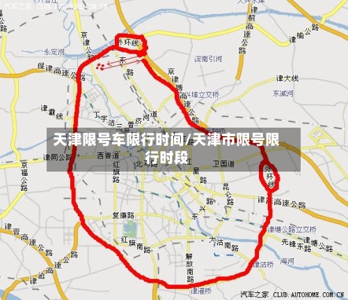 天津限号车限行时间/天津市限号限行时段