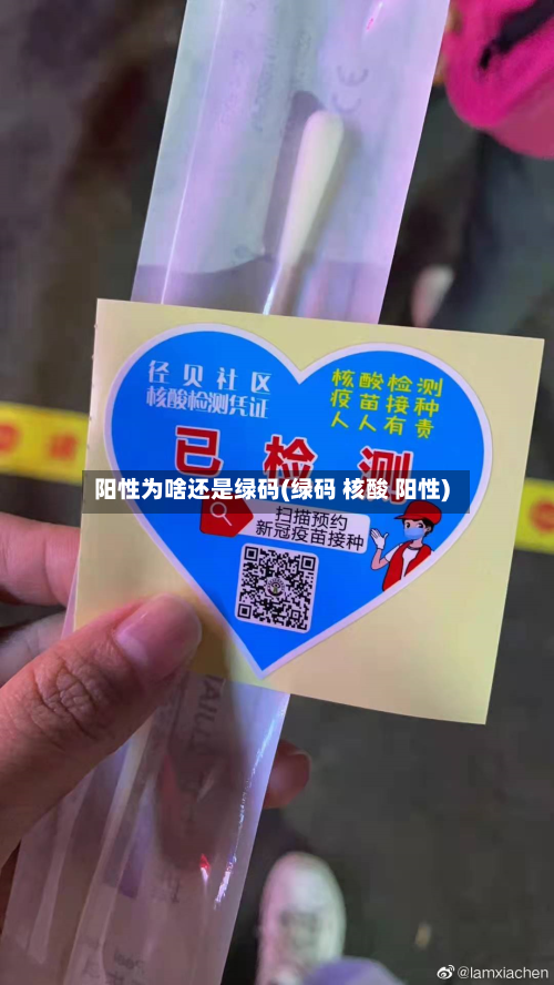 阳性为啥还是绿码(绿码 核酸 阳性)-第2张图片